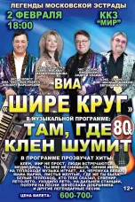 Легенды московской эстрады 2 февраля в 18:00 ККЗ "МИР"